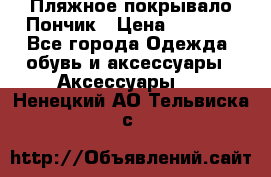 Пляжное покрывало Пончик › Цена ­ 1 200 - Все города Одежда, обувь и аксессуары » Аксессуары   . Ненецкий АО,Тельвиска с.